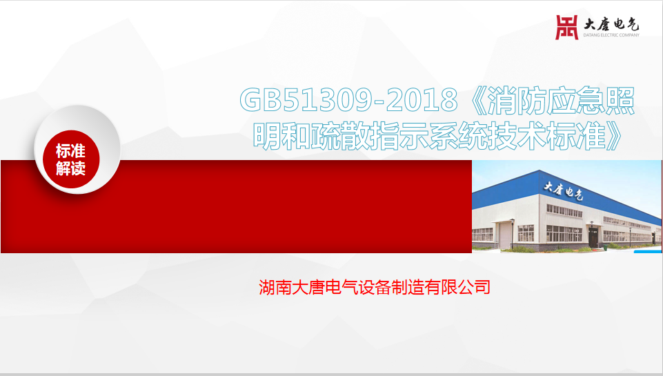 新國標GB51309-2018《消防應(yīng)急照明和疏散指示系統(tǒng)技術(shù)標準》解讀培訓(xùn)會